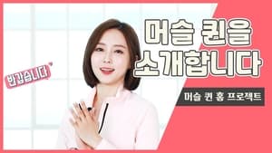 18 머슬퀸 성혜의 섹스 스캔들