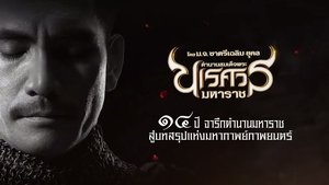 ตํานานสมเด็จพระนเรศวรมหาราช ภาค ๖ : อวสานหงสา 2015King Naresuan 6 (2015)