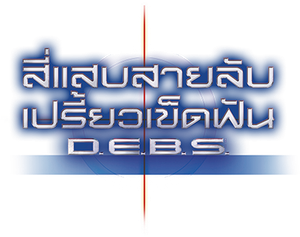 D.E.B.S. — Logos 1