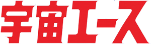 宇宙エース — Logos 1