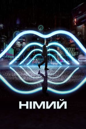 Німий (2018)