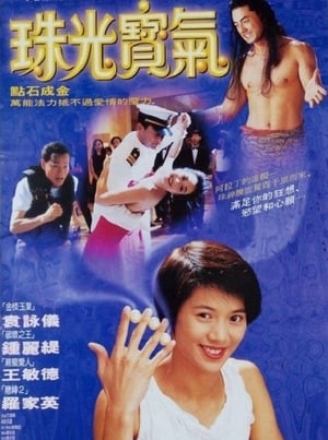 Poster 珠光寶氣 1994