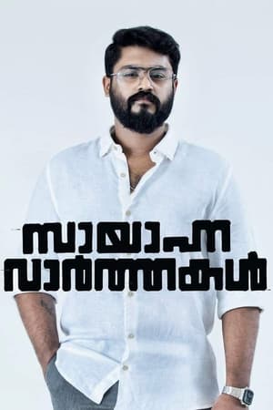 Poster സായാഹ്ന വാര്‍ത്തകള്‍ 2022