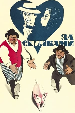 Poster За спичками 1980