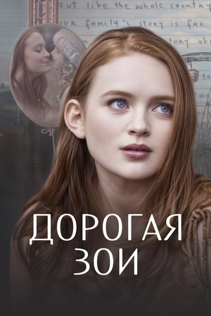 Image Дорогая Зои