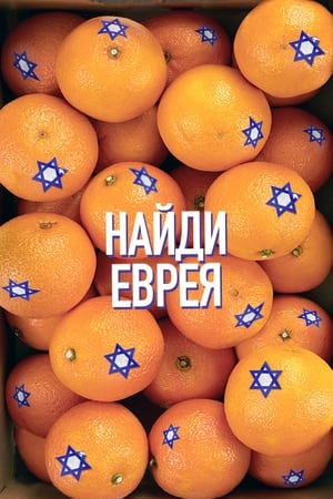 Найди еврея