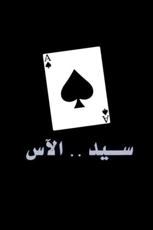 Poster Sayed The Ace (2008)