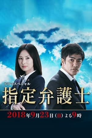 Poster 指定弁護士 2018