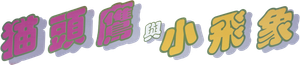 貓頭鷹與小飛象 — Logos 4