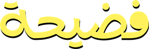 مسرحية فضيحة — Logos 1