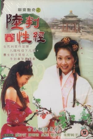 Poster 聊齋艷奇之陸判性經 2003