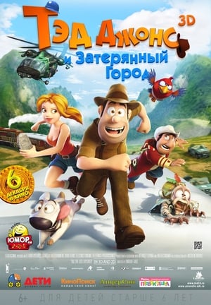 Poster Тэд Джонс и Затерянный город 2012