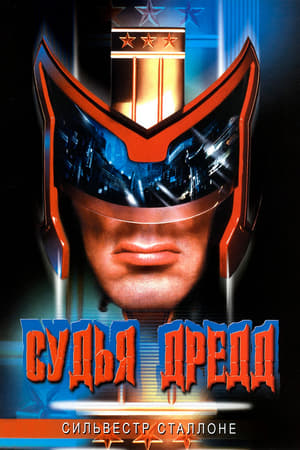 Poster Судья Дредд 1995