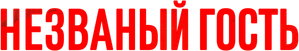 The Intruder — Logos 9