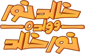خالد نور وولده نور خالد — Logos 1