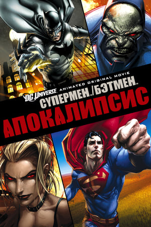 Poster Супермен/Бэтмен: Апокалипсис 2010