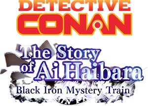 Detective Conan : The Story of Haibara Ai Black Iron Mystery Train (2023) ยอดนักสืบจิ๋วโคนัน จุดเริ่มต้นของไฮบาระ ไอ: ปริศนารถด่วนทมิฬ