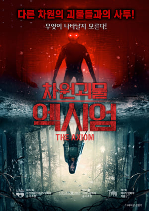 Poster 차원괴물 엑시엄 2019