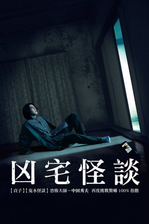 凶宅怪谈