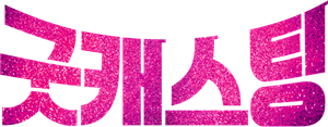 Good Casting — Logos 2