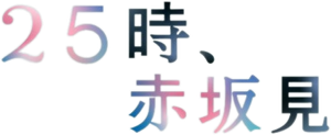 25-ji, Akasaka de — Logos 3