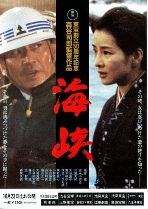 Poster 海峡 1982