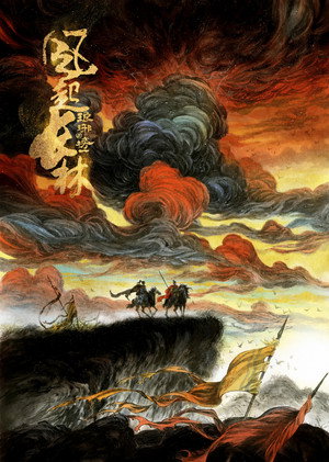琅琊榜之风起长林封面图