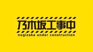 poster Nogizaka Under Construction