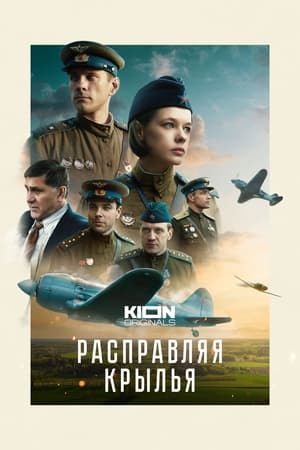 Poster Расправляя крылья 2023