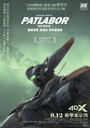 Image 机动警察 东京毁灭战