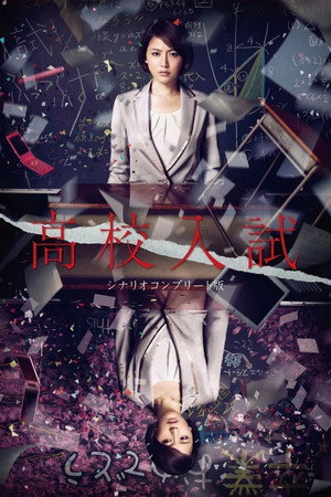Poster 高中入试 2012