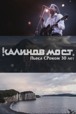 Poster Калинов Мост - Пьеса СРоком 30 лет 2016