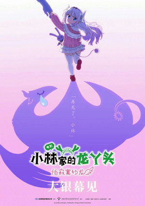 poster Miss Kobayashi's Dragon Maid: A lonely dragon wants to be loved