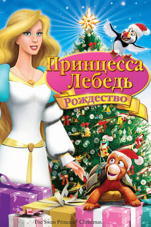 Poster Принцесса-лебедь: Рождество 2012