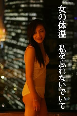 女の体温 私を忘れないでいて