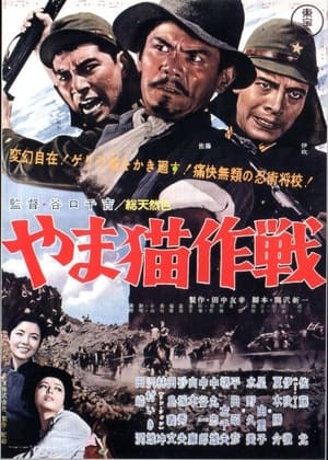 Poster やま猫作戦 1962