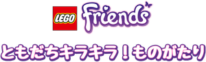 LEGO Friends: O Poder da Amizade — Logos 7