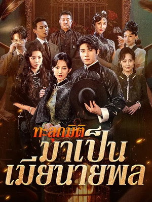 ทะลุมิติมาเป็นเมียนายพล