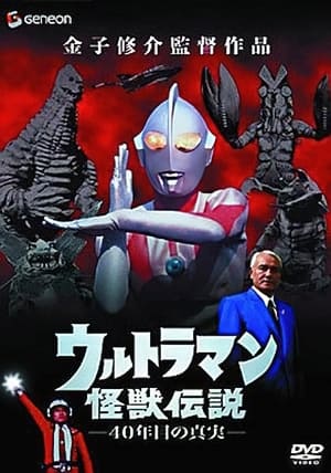 Image ウルトラマン怪獣伝説 40年目の真実