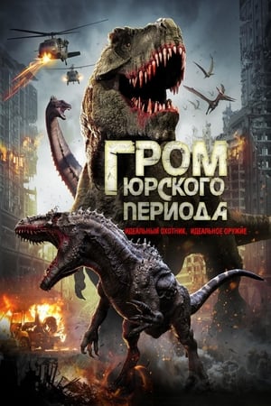 Poster Гром юрского периода 2019