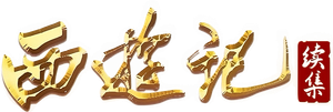 西游记续集 — Logos 2