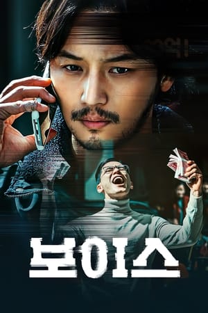 Poster 보이스 2021