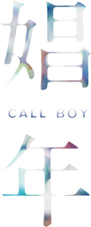 Call Boy — Logos 2