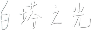 The Shadowless Tower — Logos 4