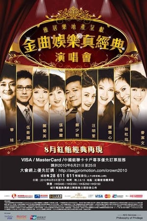 Poster 金曲娱乐真经典演唱会 2010