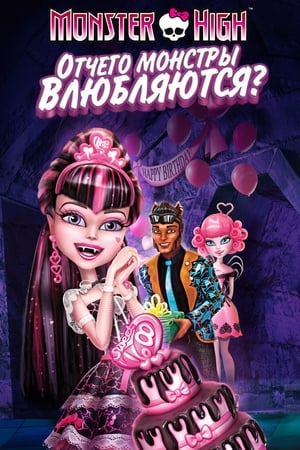 Poster Школа монстров: Отчего монстры влюбляются? 2012