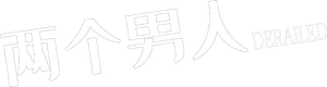 Derailed — Logos 2