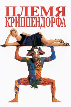Poster Племя Криппендорфа 1998