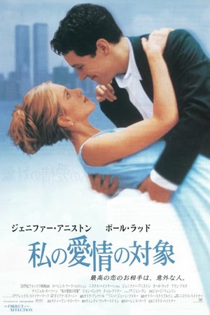 私の愛情の対象 (1998)