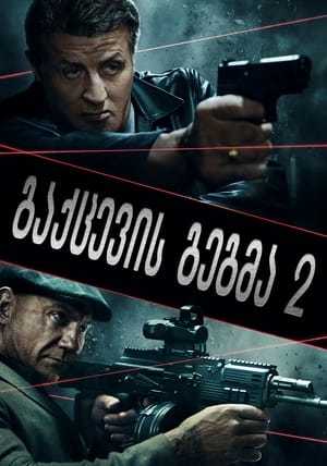 გაქცევის გეგმა 2 (2018)